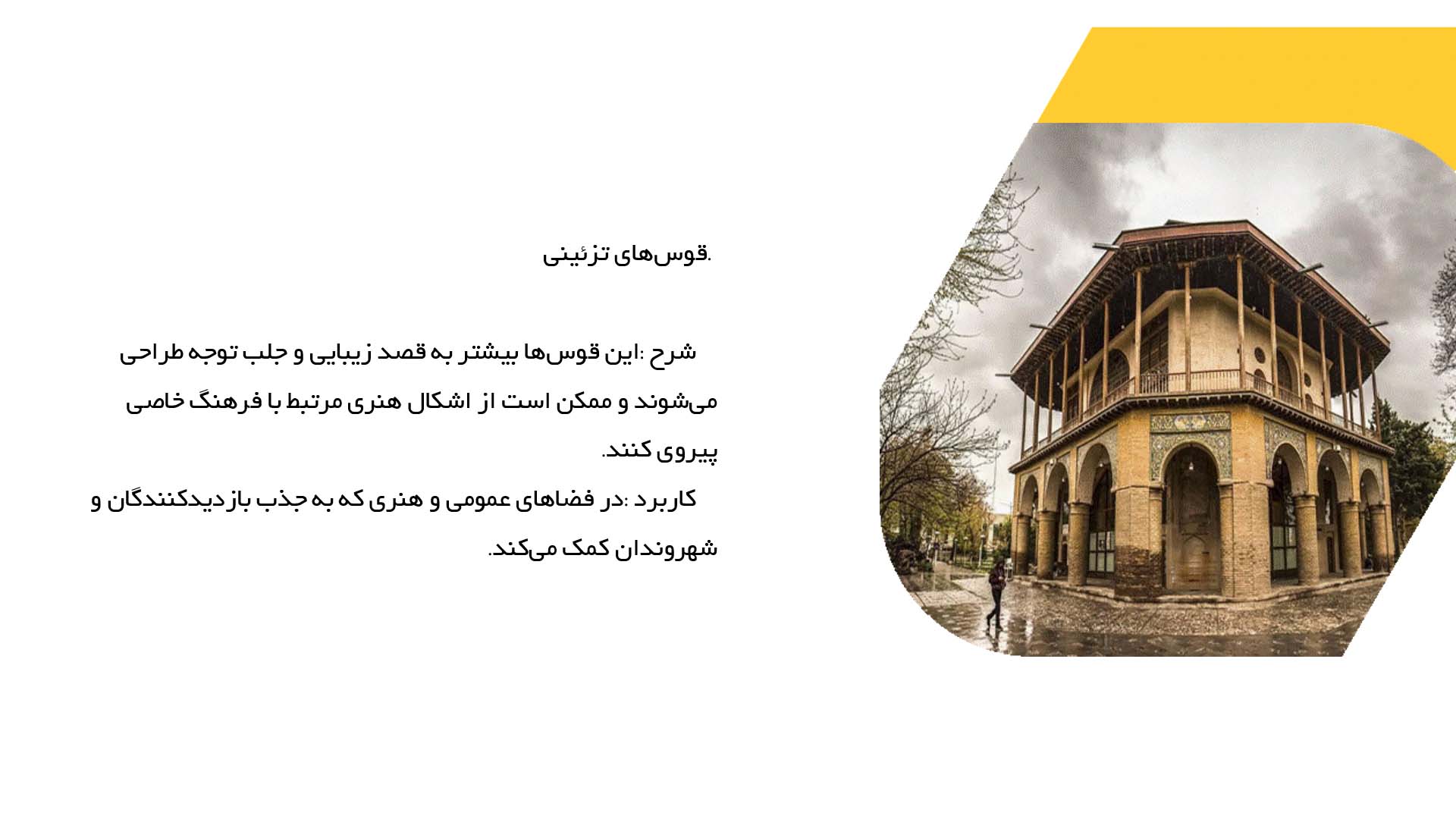 پاورپوینت در مورد قوس و طراحی فضاهای عمومی